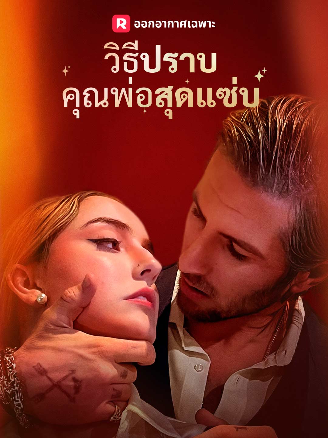 (พากย์) วิธีปราบคุณพ่อสุดแซ่บมินิซีรีส์