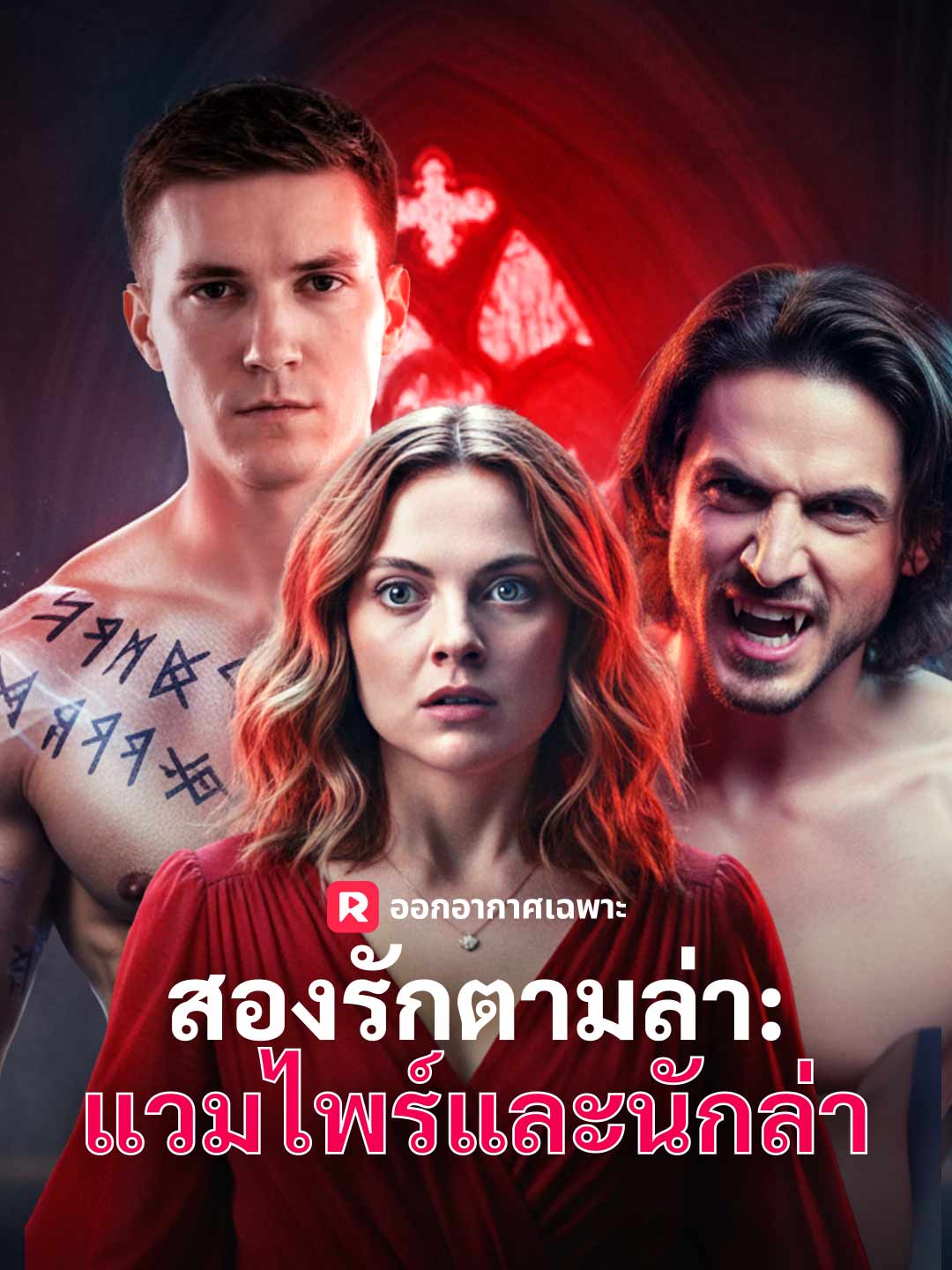 สองรักตามล่า: แวมไพร์และนักล่ามินิซีรีส์