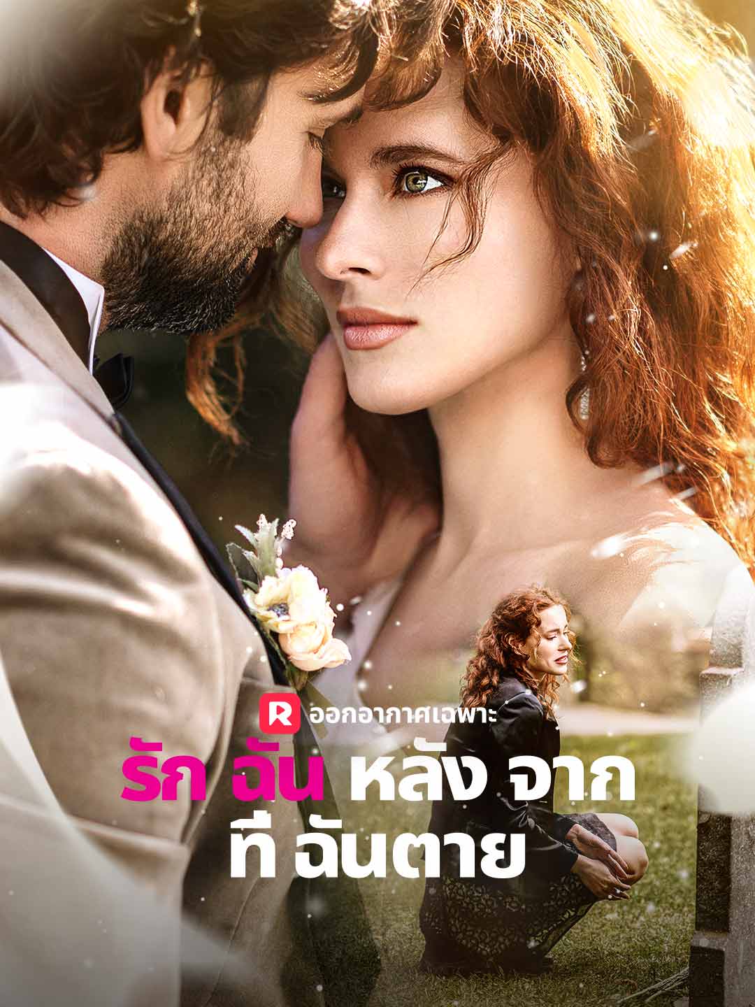 รักฉันหลังจากที่ฉันตายมินิซีรีส์