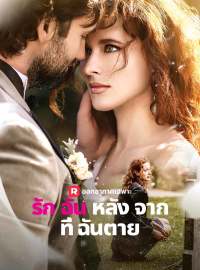 รักฉันหลังจากที่ฉันตายซีรีส์สั้น