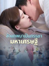 ข้ามภพมาเป็นภรรยามหาเศรษฐีซีรีส์สั้น