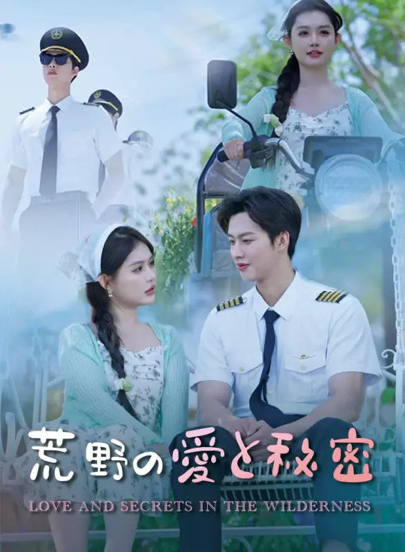 荒野の愛と秘密ミニシリーズ