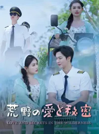 荒野の愛と秘密ミニシリーズ