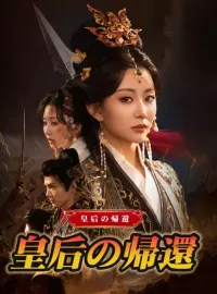 皇后の帰還ミニシリーズ
