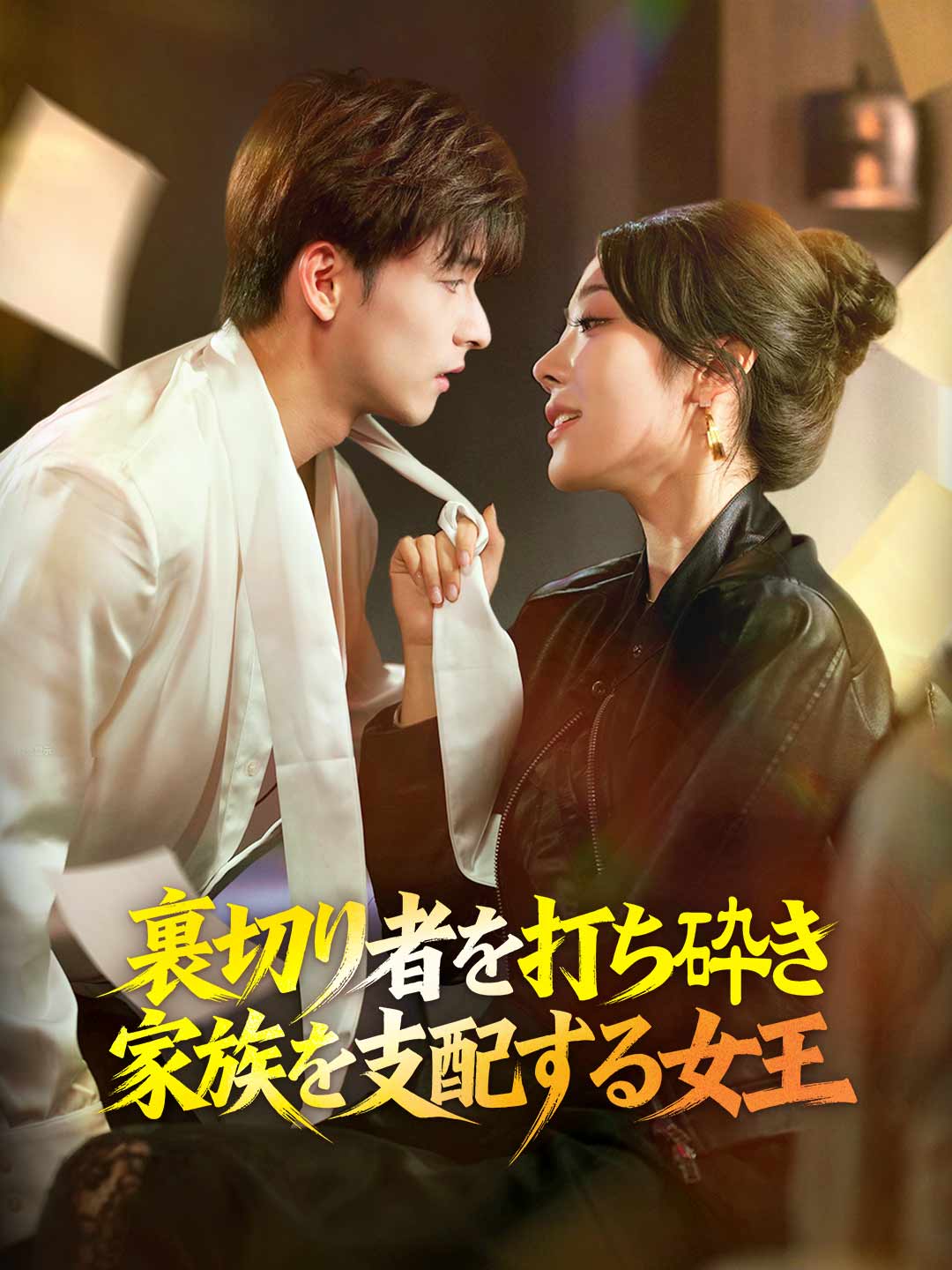 裏切り者を打ち砕き 家族を支配する女王ミニシリーズ