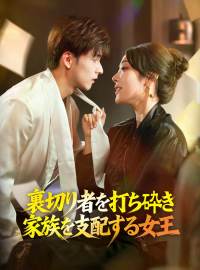 裏切り者を打ち砕き 家族を支配する女王ショートドラマ