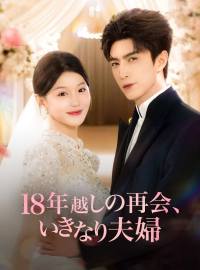 18年越しの再会、 いきなり夫婦ショートドラマ