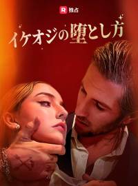 [吹き替え] イケオジの堕とし方ショートドラマ