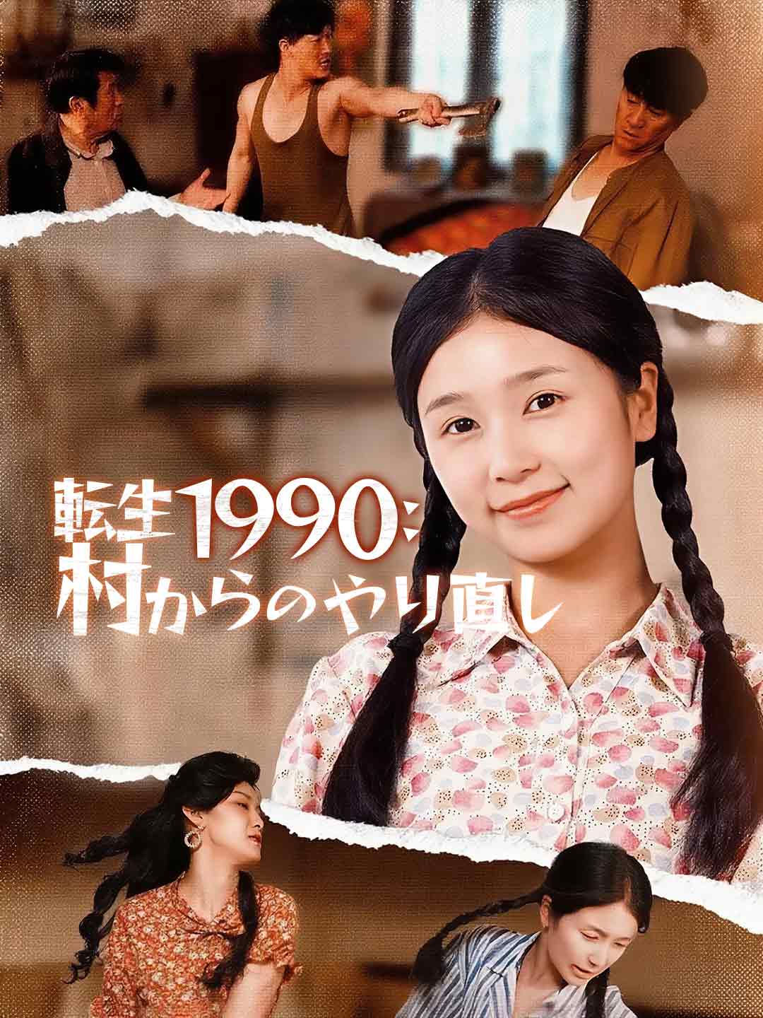 転生1990：村からのやり直しミニシリーズ