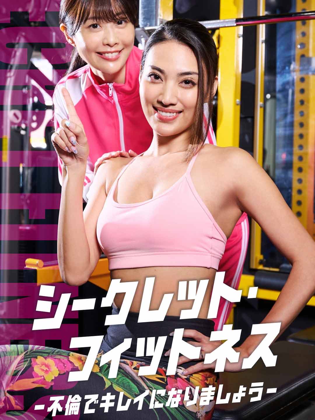 シークレット・フィットネスミニシリーズ