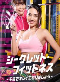 シークレット・フィットネスショートドラマ