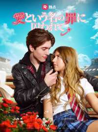 愛という名の罪に囚われてショートドラマ