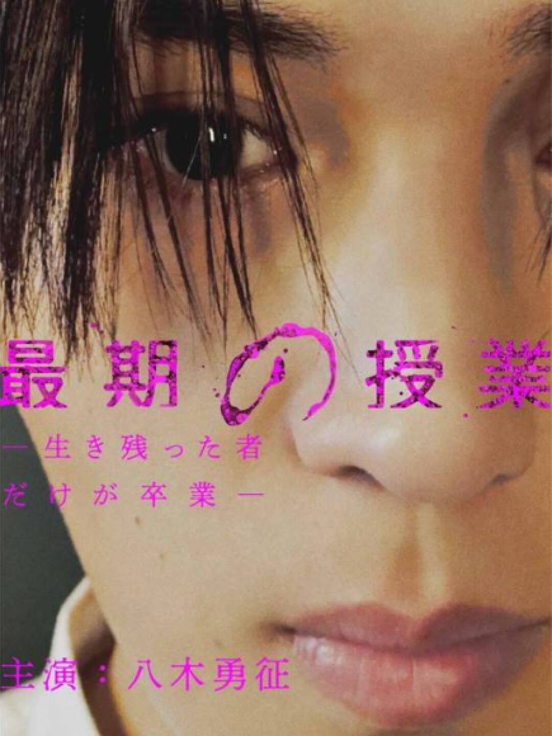 最期の授業ミニシリーズ