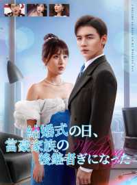 結婚式の日、富豪家族の後継者ぎになったショートドラマ