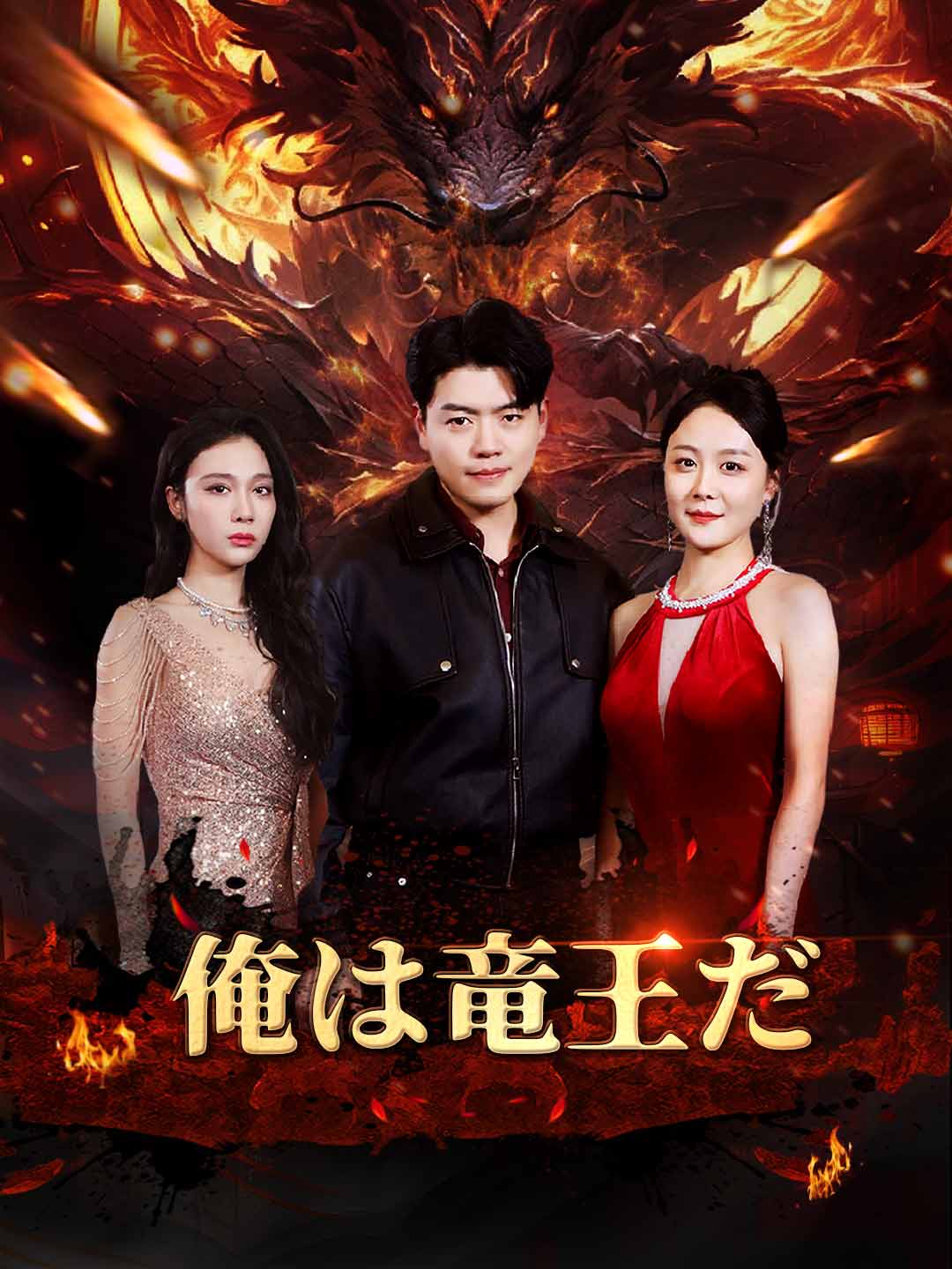 俺は竜王だミニシリーズ