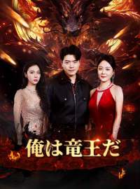 俺は竜王だショートドラマ