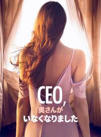CEO、 奥さんが いなくなりましたショートドラマ