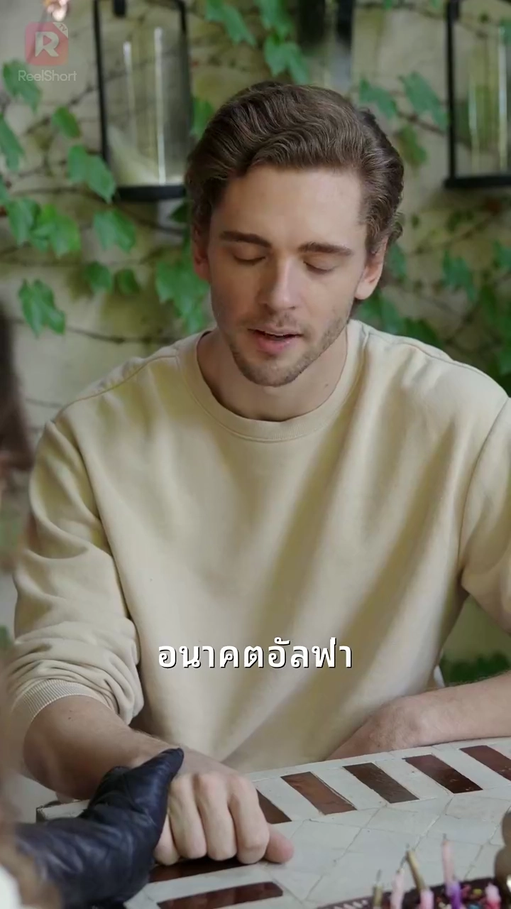 อัลฟ่าที่เธอปรารถนารูปภาพ