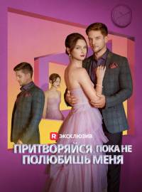 Притворяйся, пока не полюбишь меняКороткие драмы