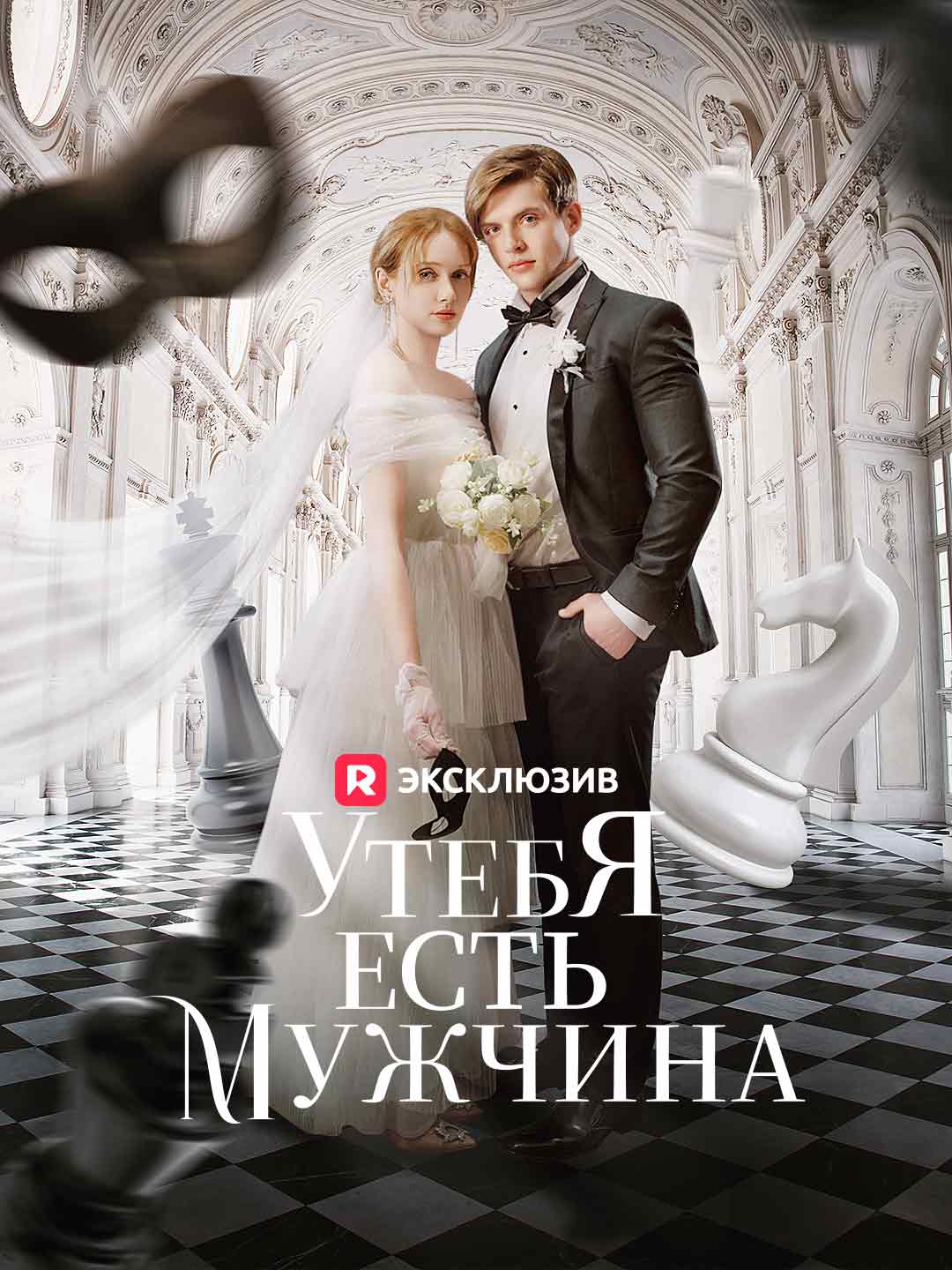 У тебя есть мужчинаМини-сериал