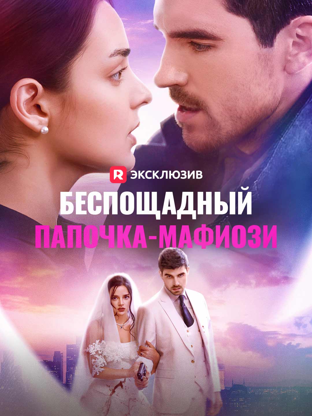 Беспощадный папочка-мафиозиМини-сериал