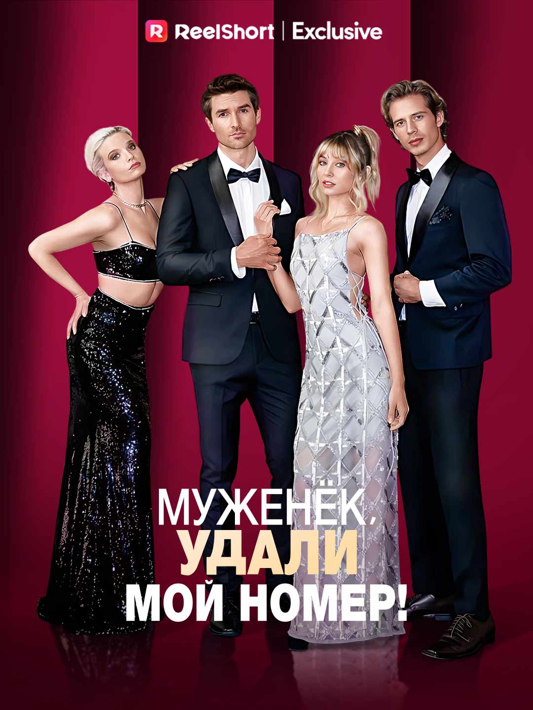 Муженёк, удали мой номер!Мини-сериал