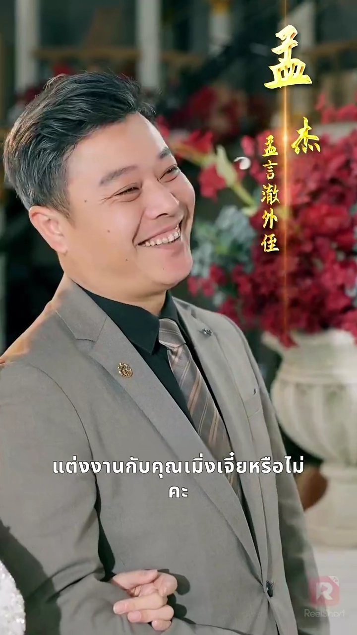 ชีวิตลับทั้งสามของสามีเศรษฐีฉันรูปภาพ