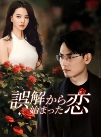 誤解から始まった恋ショートドラマ