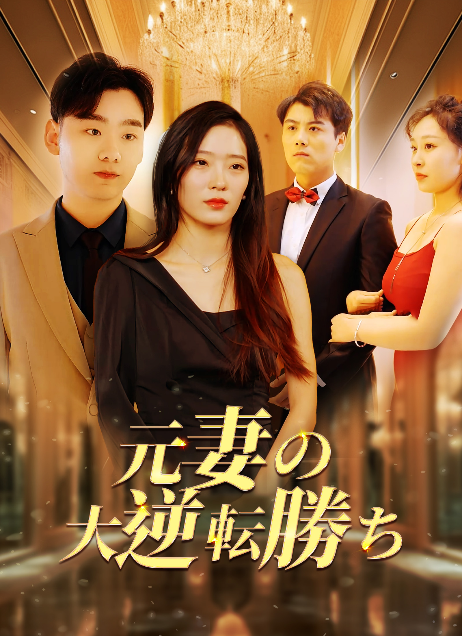 [吹替] 元妻の大逆転勝ちミニシリーズ