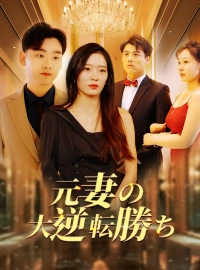 [吹替] 元妻の大逆転勝ちショートドラマ