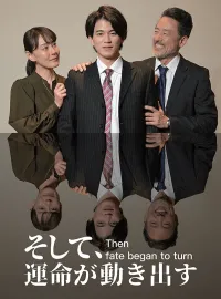 そして、運命が動き出すショートドラマ
