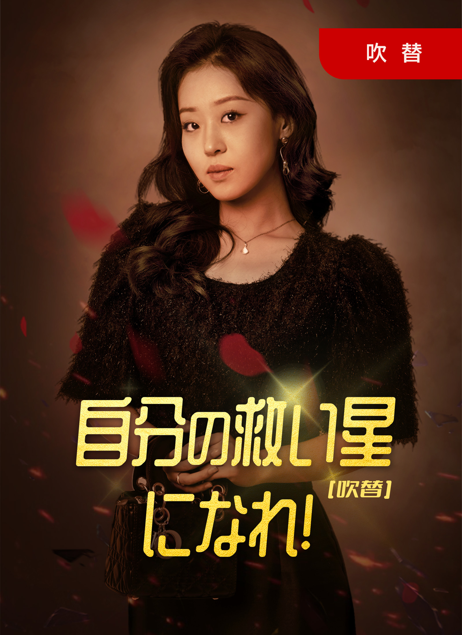 [吹替] 自分の救い星になれ!