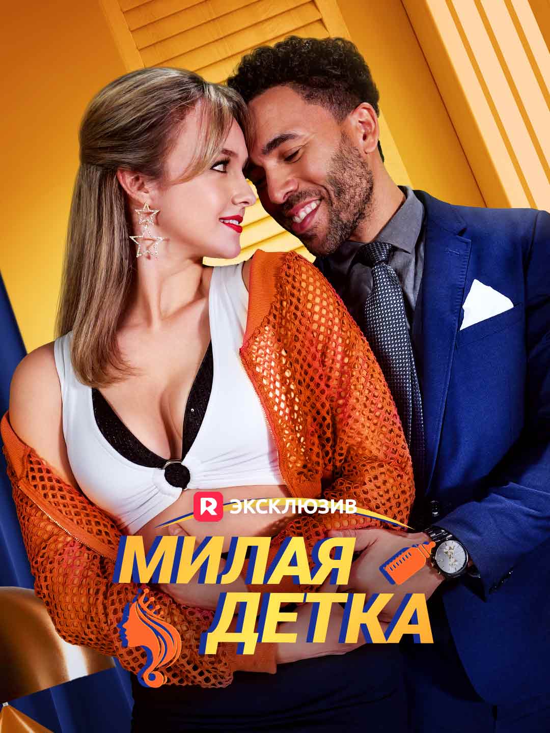 Милая деткаМини-сериал