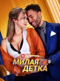 Милая детка