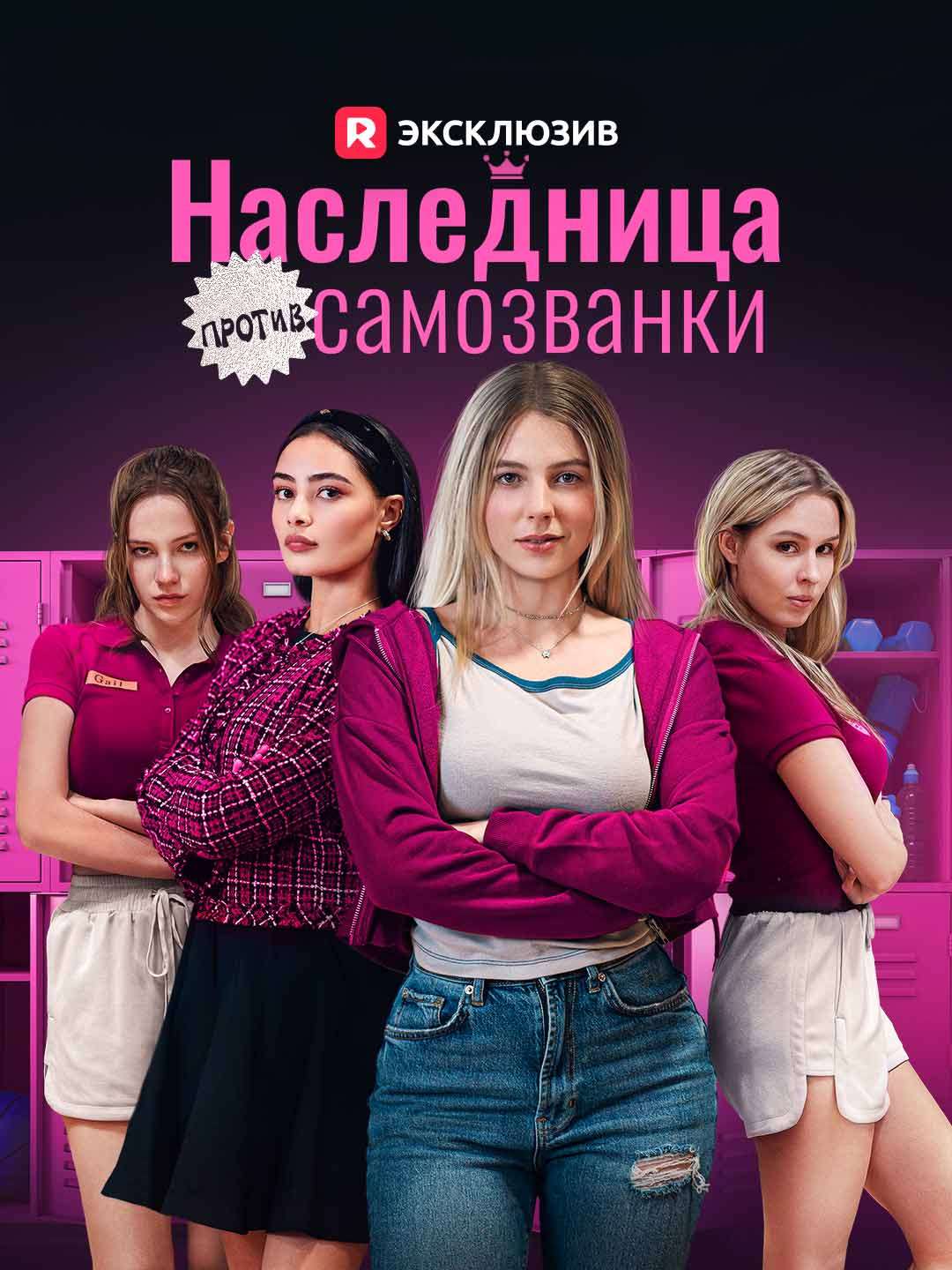 [Озвучка] Наследница против самозванкиМини-сериал