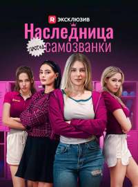 [Озвучка] Наследница против самозванки