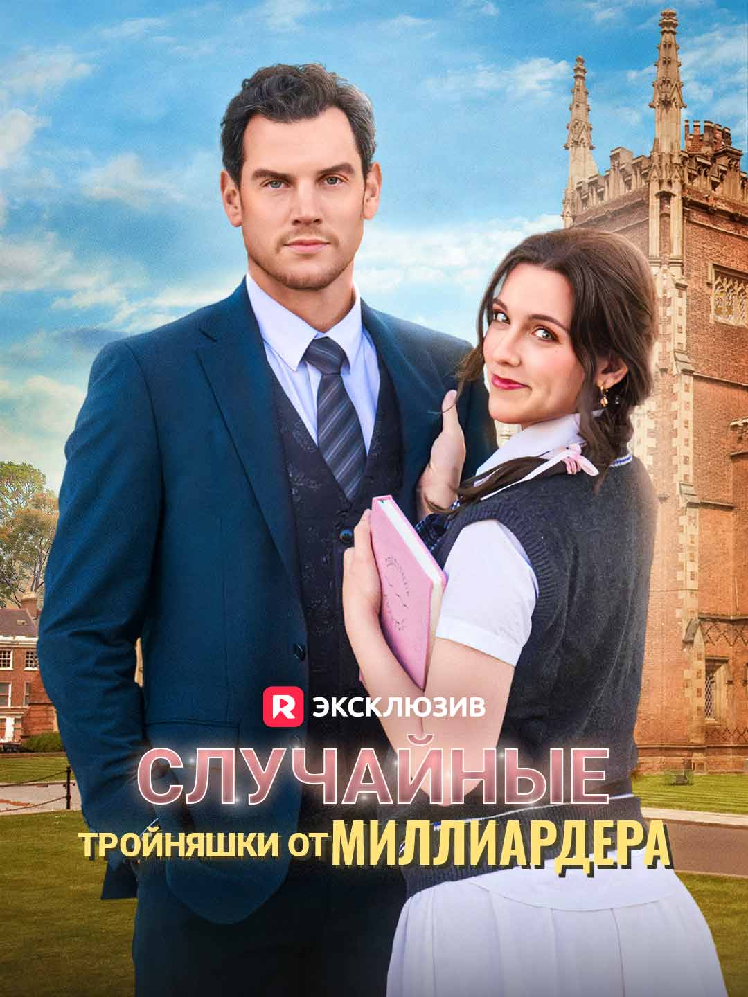 Случайные тройняшки от миллиардераМини-сериал
