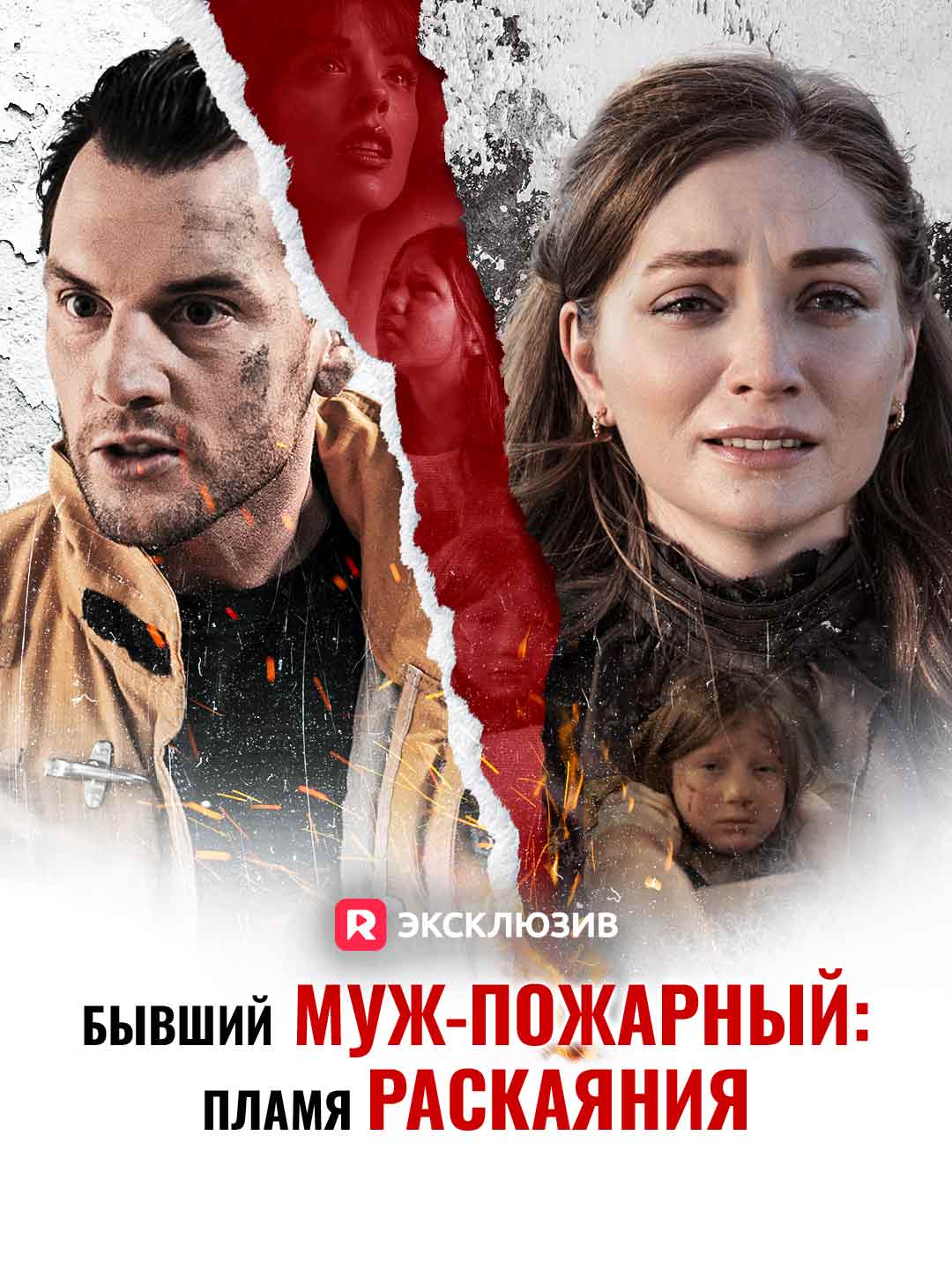Бывший муж-пожарный: Пламя раскаянияМини-сериал