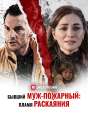 Бывший муж-пожарный: Пламя раскаяния Review