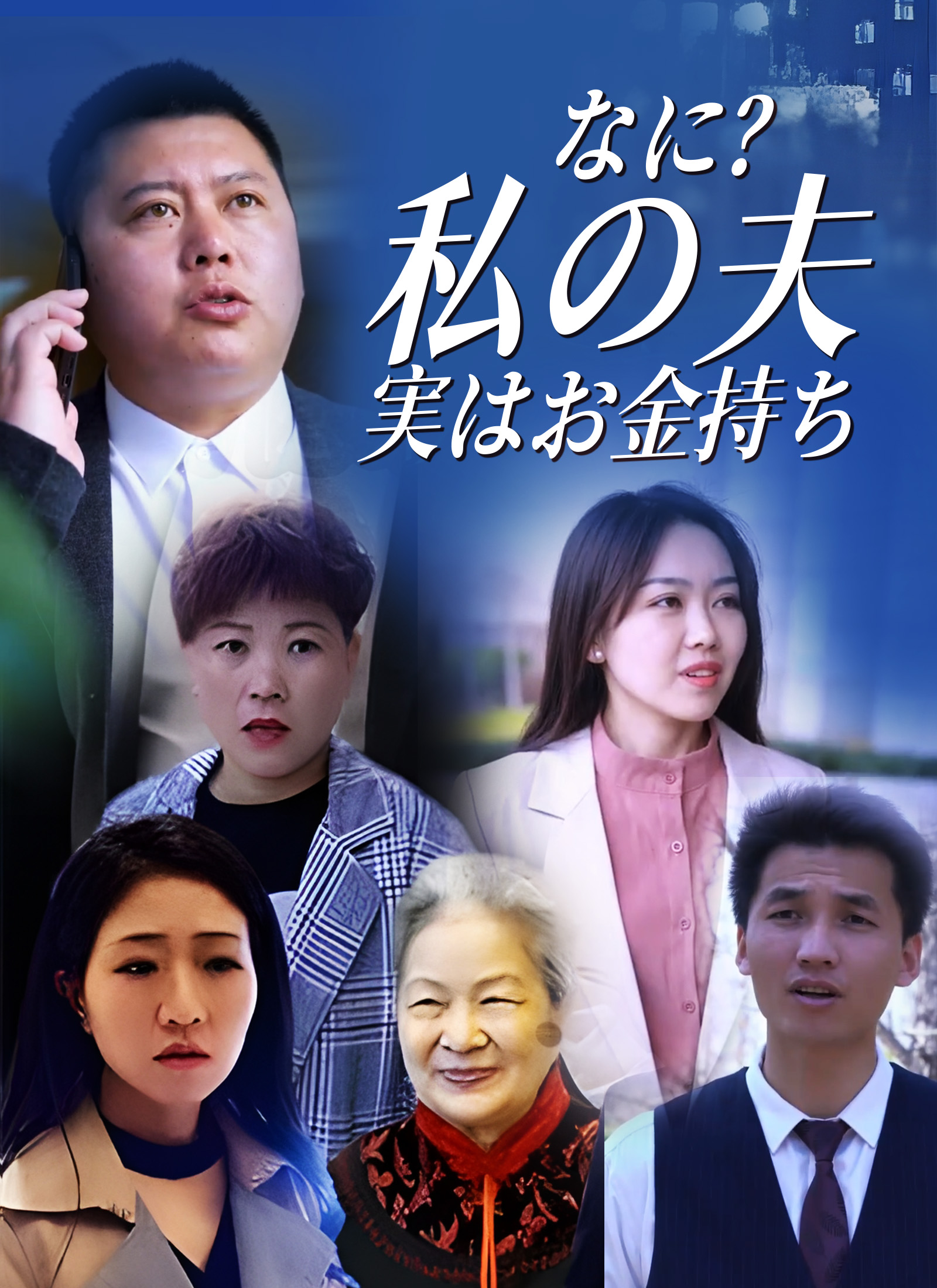 [吹替] なに？私の夫、実はお金持ちミニシリーズ