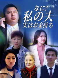 [吹替] なに？私の夫、実はお金持ちショートドラマ
