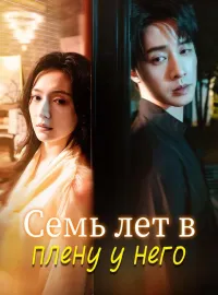 Семь лет в плену у негоКороткие драмы
