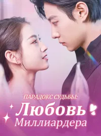 Парадокс Судьбы: Любовь МиллиардераКороткие драмы