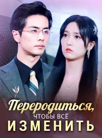 Переродиться, чтобы всё изменить