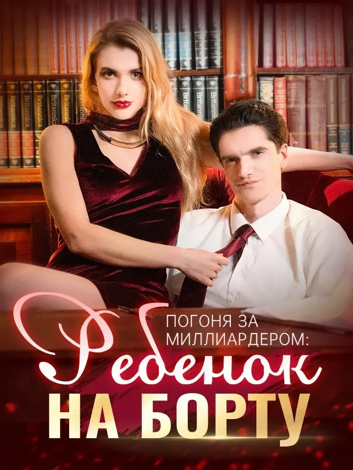 Погоня за миллиардером: ребенок на бортуМини-сериал