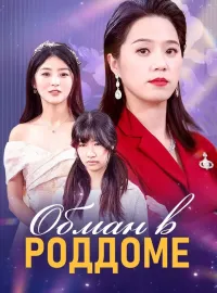 Обман в роддомеКороткие драмы