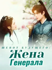 Шепот Будущего: Жена ГенералаКороткие драмы