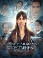 Обманутая мама - божественная наследница Review