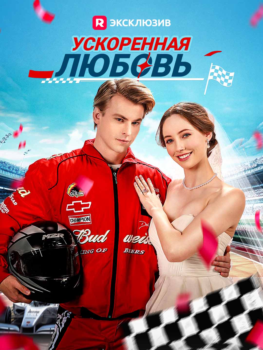 Ускоренная любовьМини-сериал