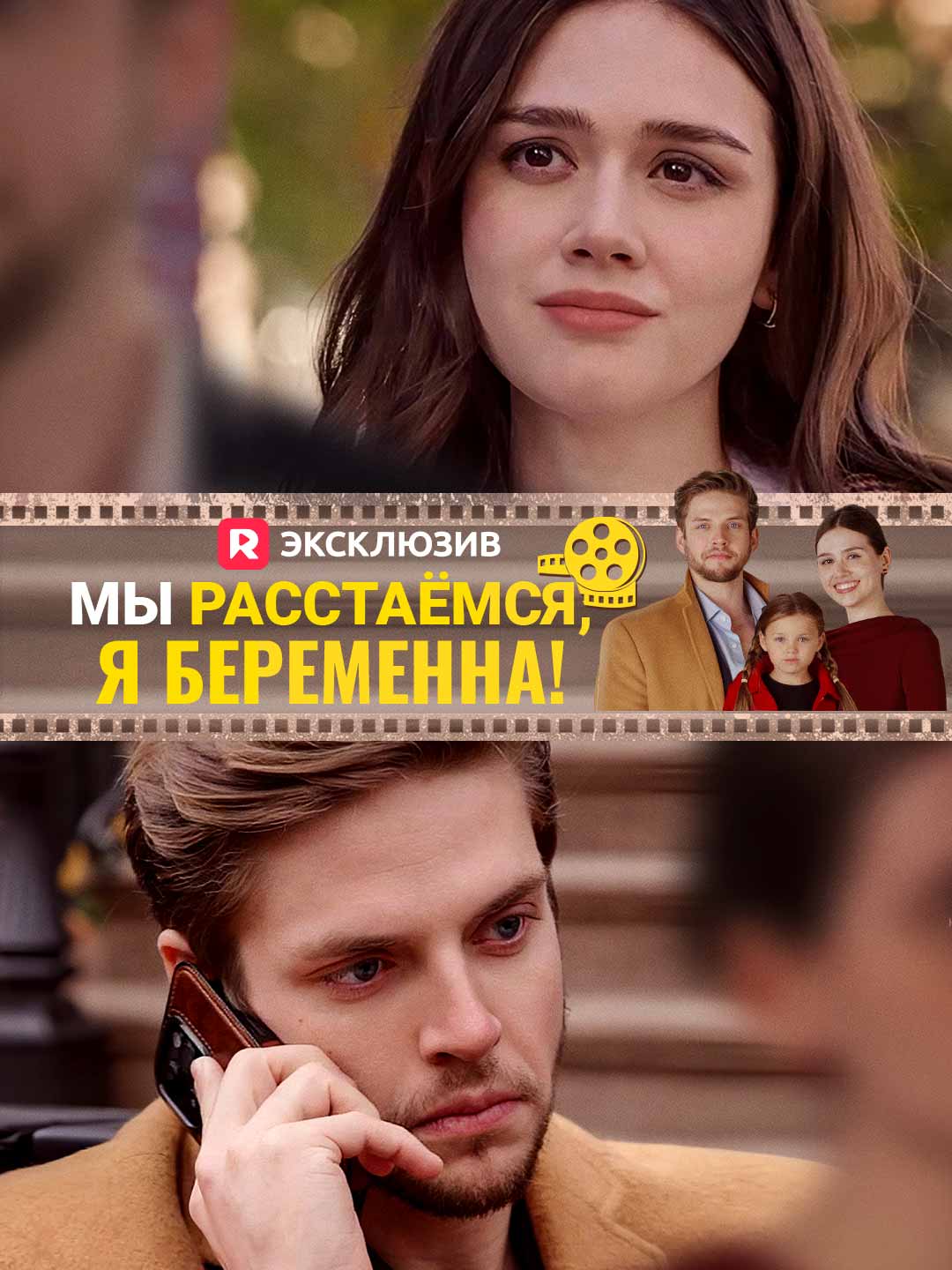 Мы расстаёмся, я беременна!Мини-сериал